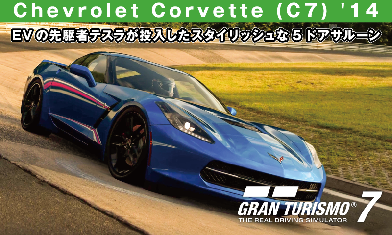 Chevrolet Corvette (C7) '14【GT7/グランツーリスモ7】