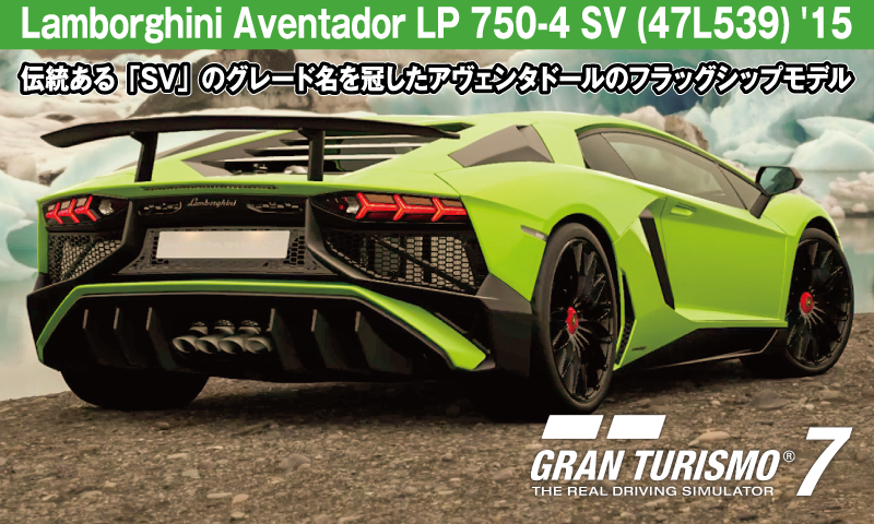 Lamborghini Aventador LP 750-4 SV (47L539) '15【GT7/グランツーリスモ7】