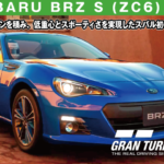 SUBARU BRZ S (ZC6) '15の解説【GT7/グランツーリスモ7】