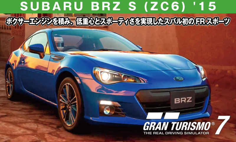 SUBARU BRZ S (ZC6) '15の解説【GT7/グランツーリスモ7】