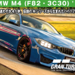 BMW M4 (F82・3C30) '14【GT7/グランツーリスモ7】