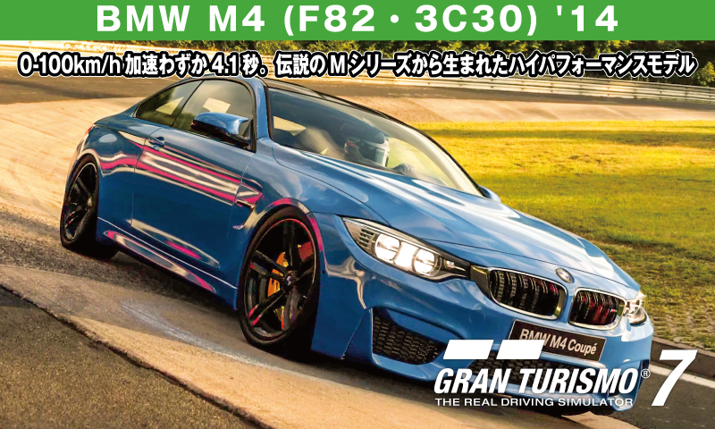 BMW M4 (F82・3C30) '14【GT7/グランツーリスモ7】