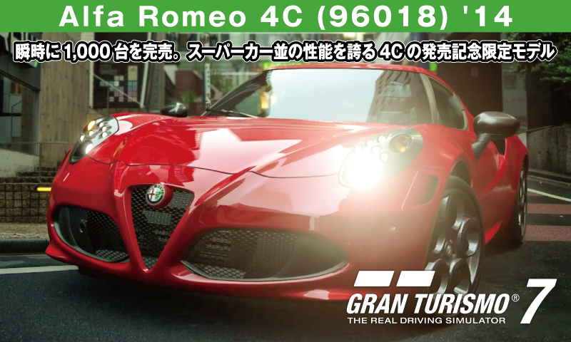 Alfa Romeo 4C (96018) '14【GT7/グランツーリスモ7】