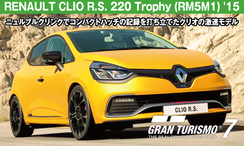 RENAULT CLIO R.S. 220 Trophy (RM5M1) '15【GT7/グランツーリスモ7】
