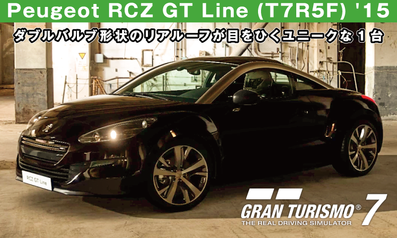 Peugeot RCZ GT Line (T7R5F) '15【GT7/グランツーリスモ7】