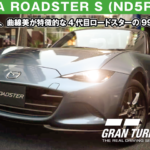 MAZDA Roadster S (ND5RC) '15【GT7/グランツーリスモ7】