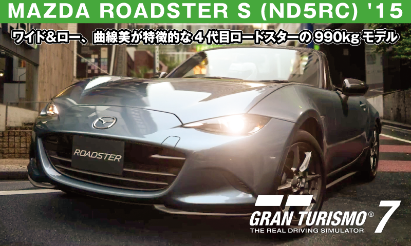 MAZDA Roadster S (ND5RC) '15【GT7/グランツーリスモ7】