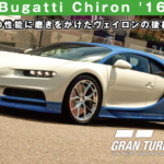 Bugatti Chiron '16【GT7/グランツーリスモ7】