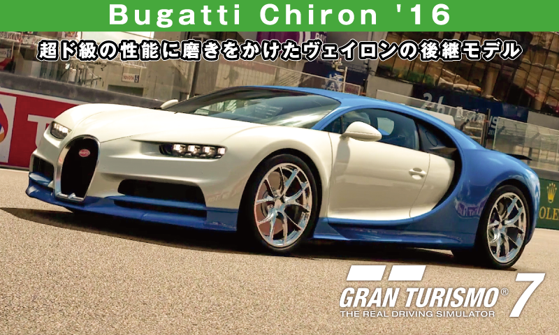 Bugatti Chiron '16【GT7/グランツーリスモ7】