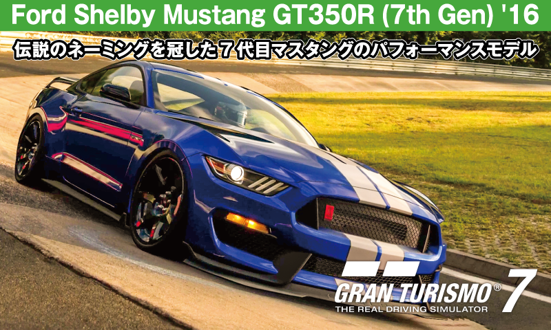 Ford Shelby Mustang GT350R (7th Gen) '16【GT7/グランツーリスモ7】
