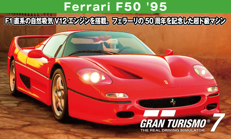 Ferrari F50 '95【GT7/グランツーリスモ7】