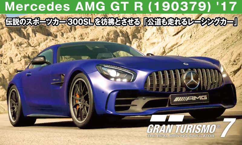 Mercedes AMG GT R (190379) '17【GT7/グランツーリスモ7】