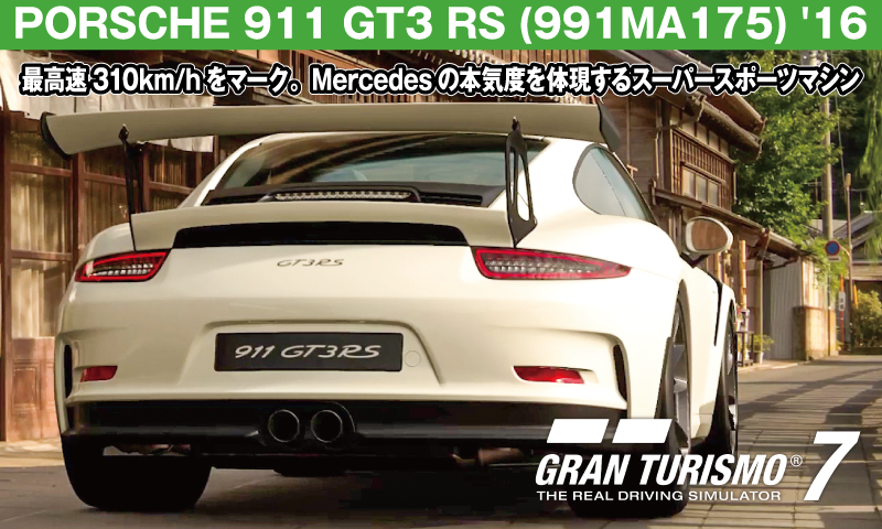 PORSCHE 911 GT3 RS (991MA175) '16【GT7/グランツーリスモ7】