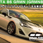 TOYOTA 86 GRMN (GRMN86) '16【GT7/グランツーリスモ7】