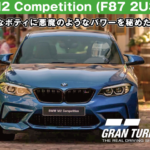BMW M2 Competition (F87 2U30) '18【GT7/グランツーリスモ7】