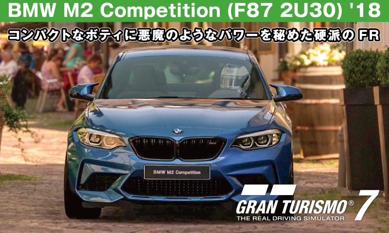 BMW M2 Competition (F87 2U30) '18【GT7/グランツーリスモ7】