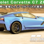 Chevrolet Corvette C7 ZR1 '19【GT7/グランツーリスモ7】