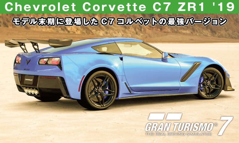 Chevrolet Corvette C7 ZR1 '19【GT7/グランツーリスモ7】
