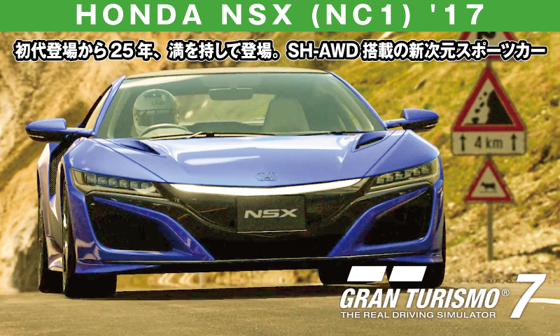 HONDA NSX (NC1) '17【GT7/グランツーリスモ7】