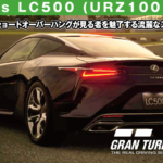 Lexus LC500 (URZ100) '17の解説【GT7/グランツーリスモ7】