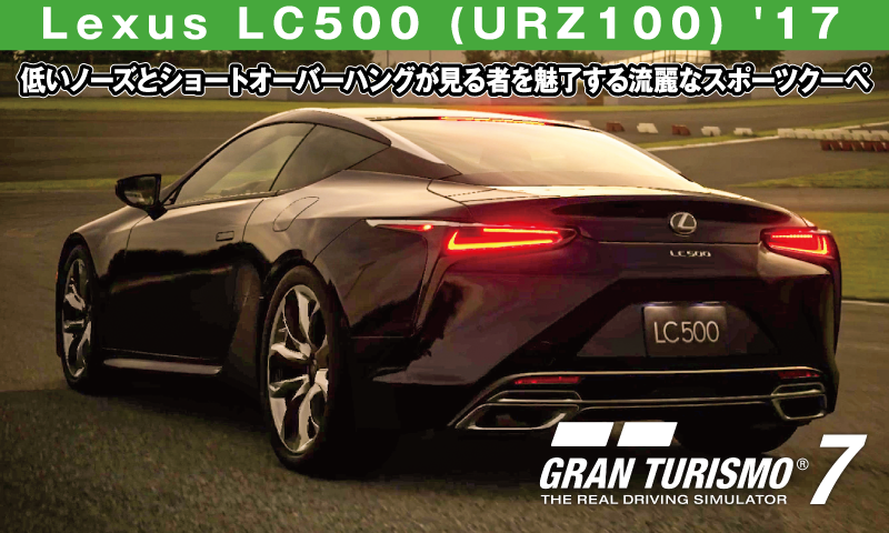 Lexus LC500 (URZ100) '17の解説【GT7/グランツーリスモ7】