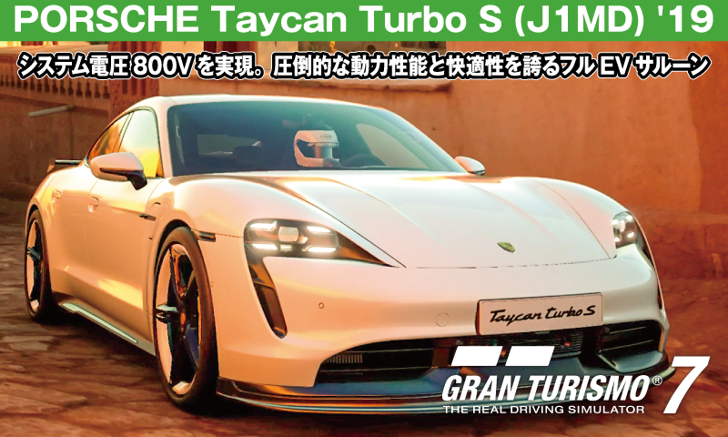 PORSCHE Taycan Turbo S (J1MD) '19【GT7/グランツーリスモ7】