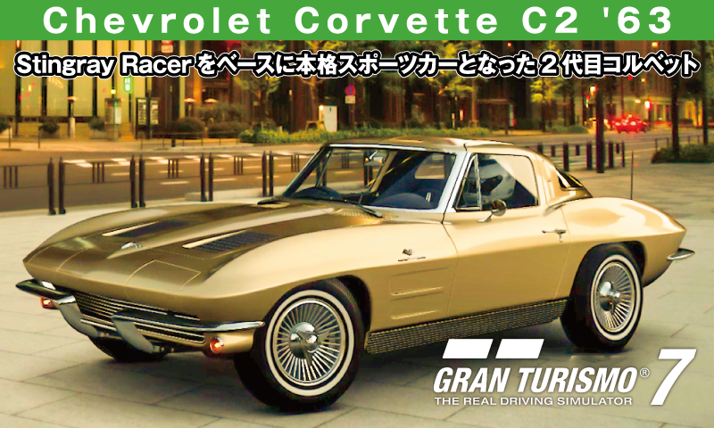 Chevrolet Corvette C2 '63【GT7/グランツーリスモ7】