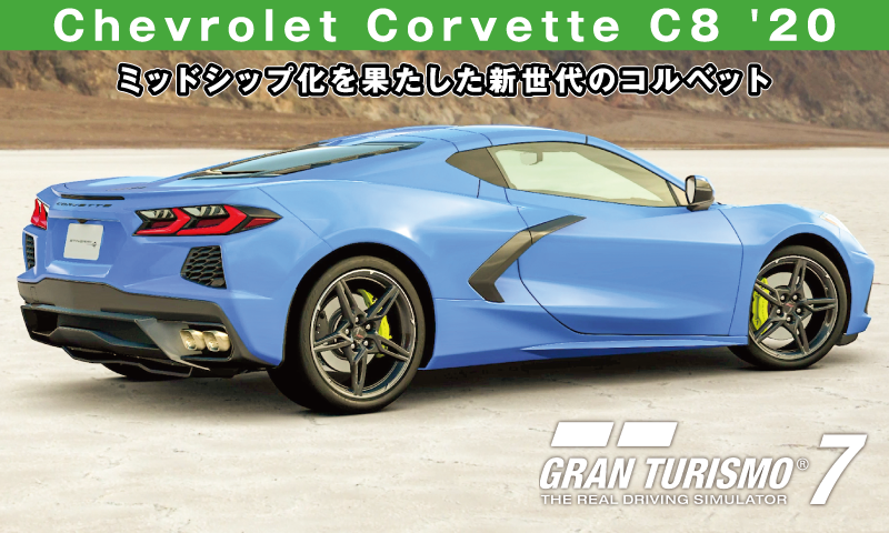 Chevrolet Corvette C8 '20【GT7/グランツーリスモ7】