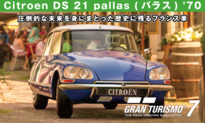 Citroen DS 21 pallas (パラス) '70【GT7/グランツーリスモ7】