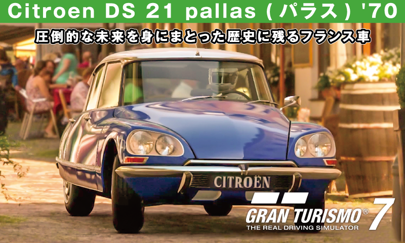 Citroen DS 21 pallas (パラス) '70【GT7/グランツーリスモ7】