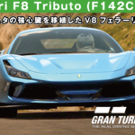 Ferrari F8 Tributo (F142CE) '19【GT7/グランツーリスモ7】