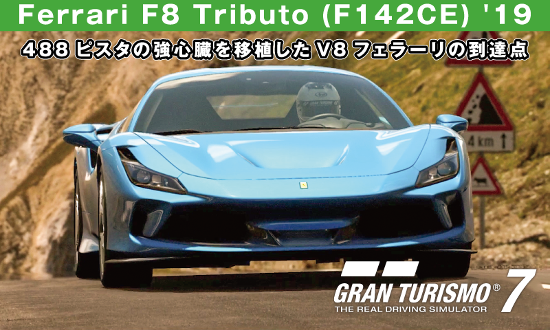Ferrari F8 Tributo (F142CE) '19【GT7/グランツーリスモ7】