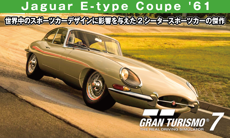 Jaguar E-type Coupe '61【GT7/グランツーリスモ7】