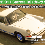 PORSCHE 911 Carrera RS (カレラ 901) '73【GT7/グランツーリスモ7】