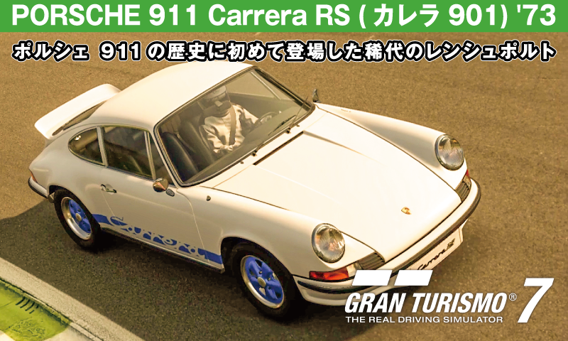 PORSCHE 911 Carrera RS (カレラ 901) '73【GT7/グランツーリスモ7】