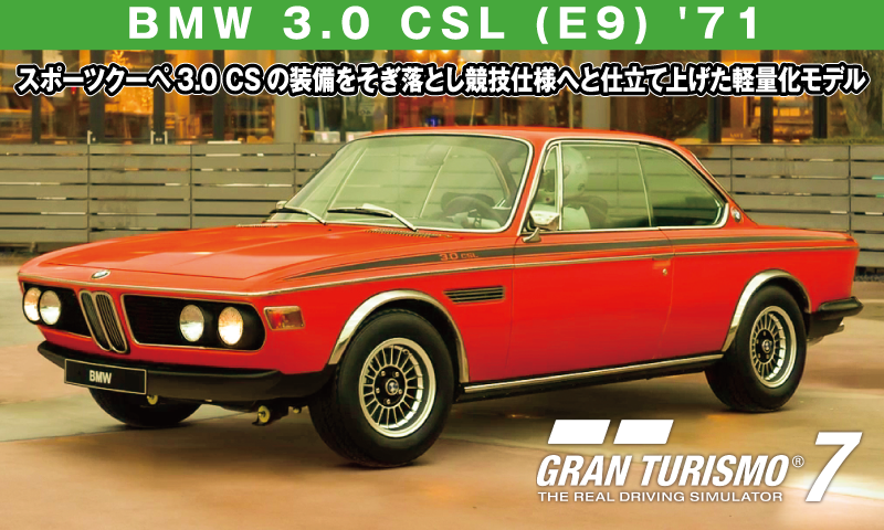 BMW 3.0 CSL (E9) '71【GT7/グランツーリスモ7】