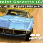 Chevrolet Corvette (C3) '69【GT7/グランツーリスモ7】