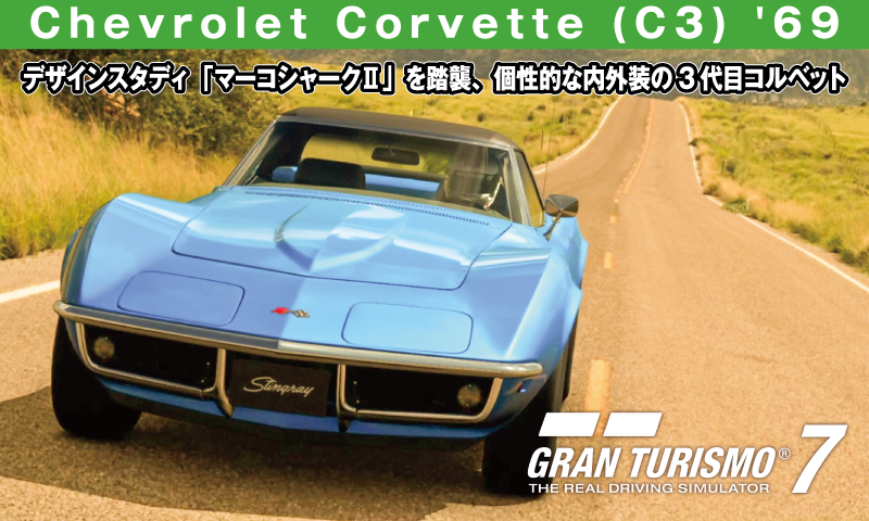 Chevrolet Corvette (C3) '69【GT7/グランツーリスモ7】