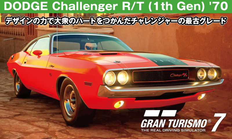 DODGE Challenger R/T (1th Gen) '70【GT7/グランツーリスモ7】