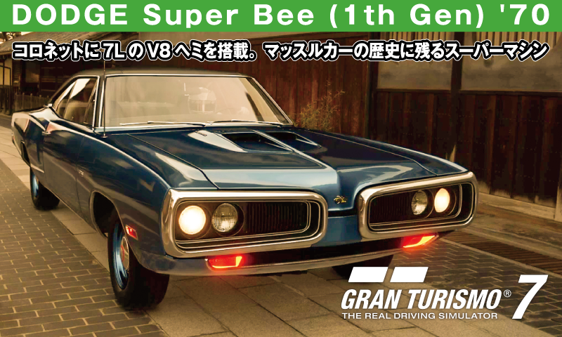 DODGE Super Bee (1th Gen) '70【GT7/グランツーリスモ7】