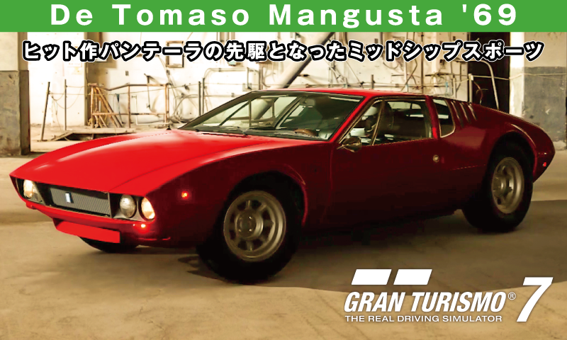 De Tomaso Mangusta '69【GT7/グランツーリスモ7】