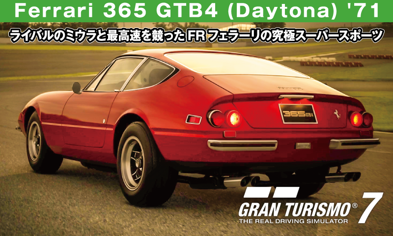 Ferrari 365 GTB4 (Daytona) '71【GT7/グランツーリスモ7】