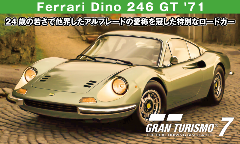 Ferrari Dino 246 GT '71【GT7/グランツーリスモ7】