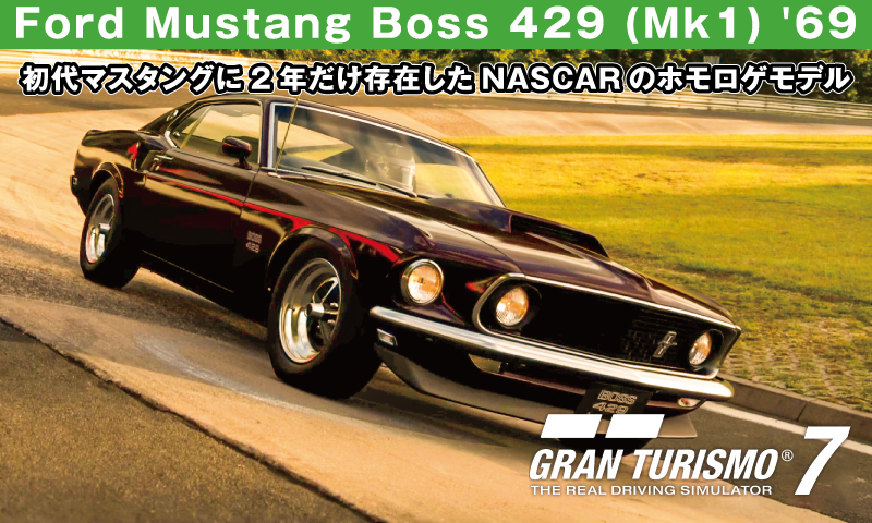 Ford Mustang Boss 429 (Mk1) '69【GT7/グランツーリスモ7】