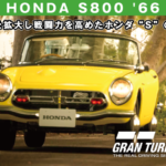 HONDA S800 '66【GT7/グランツーリスモ7】