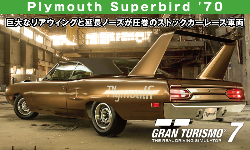 Plymouth Superbird '70【GT7/グランツーリスモ7】