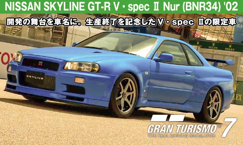 NISSAN SKYLINE GT-R V・spec Ⅱ Nur (BNR34) '02【GT7/グランツーリスモ7】