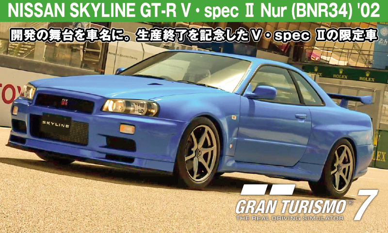 日産 スカイラインGT-R V·spec II Nür（BNR34）とは｜直6最後のGT-R