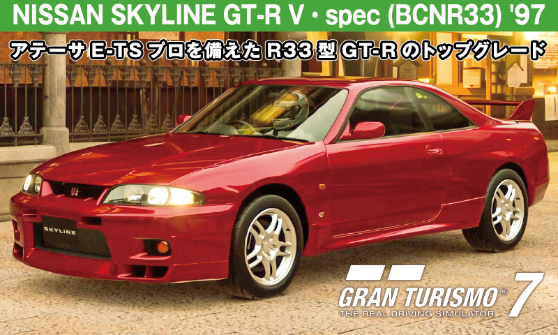 NISSAN SKYLINE GT-R V・spec (BCNR33) '97【GT7/グランツーリスモ7】