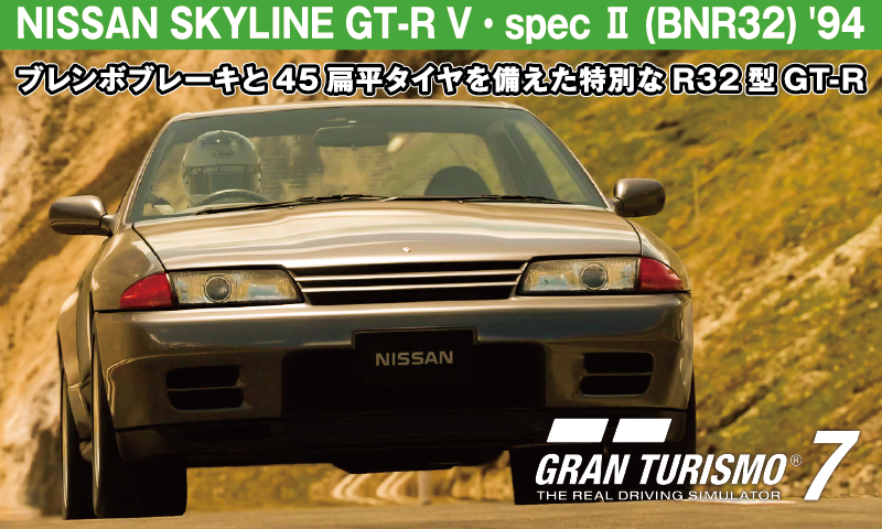 NISSAN SKYLINE GT-R V・spec Ⅱ (BNR32) '94【GT7/グランツーリスモ7】